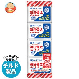 【チルド(冷蔵)商品】雪印メグミルク 毎日骨太 ベビーチーズ 46g(4個)×15個入｜ 送料無料