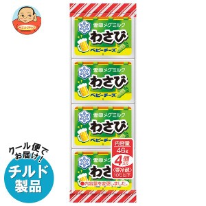 【チルド(冷蔵)商品】雪印メグミルク わさび ベビーチーズ 46g(4個)×15個入｜ 送料無料