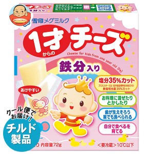 【チルド(冷蔵)商品】雪印メグミルク 1才からのチーズ 鉄分入り 72g×12箱入｜ 送料無料