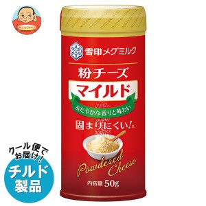 【チルド(冷蔵)商品】雪印メグミルク 粉チーズ マイルド 50g×12個入×(2ケース)｜ 送料無料