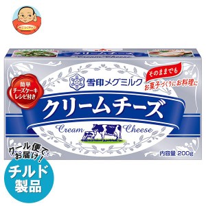 【チルド(冷蔵)商品】雪印メグミルク クリームチーズ 200g×12箱入｜ 送料無料