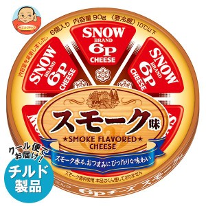 【チルド(冷蔵)商品】雪印メグミルク 6Pチーズ スモーク味 90g×12個入｜ 送料無料