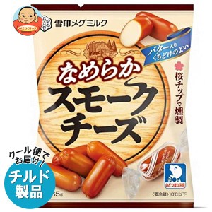 【チルド(冷蔵)商品】雪印メグミルク なめらか スモークチーズ 65g×20袋入｜ 送料無料