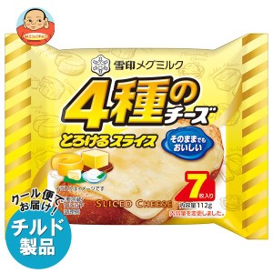 【チルド(冷蔵)商品】雪印メグミルク 4種のチーズスライス(7枚入り) 112g×12袋入×(2ケース)｜ 送料無料