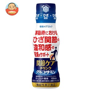 雪印メグミルク 関節ケアドリンク グルコサミン【機能性表示食品】 100mlペットボトル×30本入｜ 送料無料