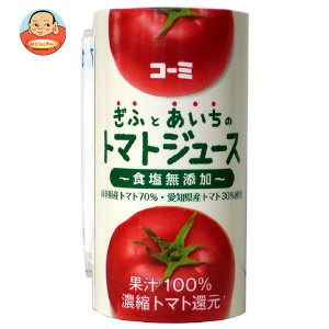 コーミ ぎふとあいちのトマトジュース(食塩無添加) 125mlカートカン×18本入｜ 送料無料