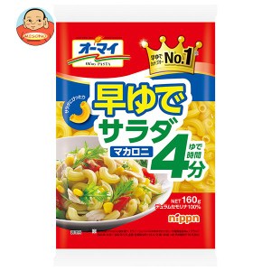 ニップン オーマイ 早ゆでサラダマカロニ 160g×16袋入｜ 送料無料