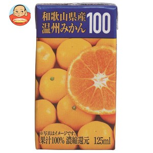 共進牧場 和歌山県産 温州みかん100 125ml紙パック×24本入｜ 送料無料