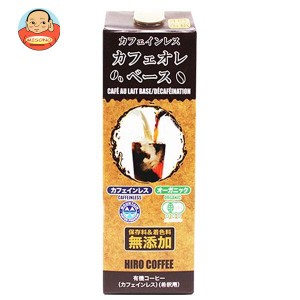 ヒロコーヒー カフェインレスオーガニック カフェオレベース 1000ml紙パック×12本入｜ 送料無料