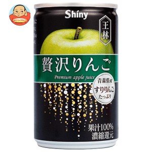 青森県りんごジュース シャイニー 贅沢りんご 王林 160g缶×24本入｜ 送料無料