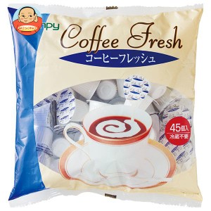 カンピー コーヒーフレッシュ (4.5ml×45P)×10袋入｜ 送料無料