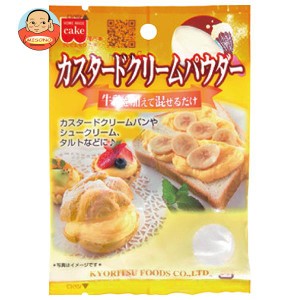 共立食品 カスタードクリームパウダー 50g×10(5×2)袋入｜ 送料無料