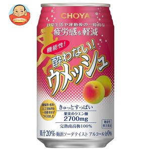 チョーヤ梅酒 機能性 酔わないウメッシュ【機能性表示食品】 350ml缶×24本入×(2ケース)｜ 送料無料