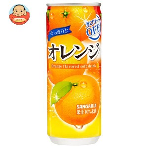 サンガリア すっきりとオレンジ 240g缶×30本入｜ 送料無料