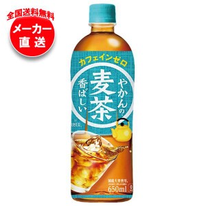 【全国送料無料・メーカー直送品・代引不可】コカコーラ やかんの麦茶 from 爽健美茶 650mlペットボトル×24本入×(2ケース)