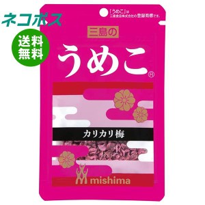 【全国送料無料】【ネコポス】三島食品 うめこ 12g×10袋入