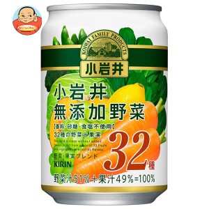 キリン 小岩井 無添加野菜 32種の野菜と果実 280g缶×24本入｜ 送料無料