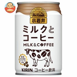 キリン 小岩井 ミルクとコーヒー 280g缶×24本入｜ 送料無料