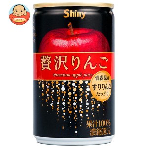 青森県りんごジュース シャイニー 贅沢りんご 160g缶×24本入｜ 送料無料