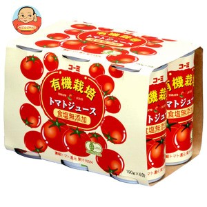 コーミ 有機栽培 食塩無添加 トマトジュース 190g缶×30(6×5)本入｜ 送料無料