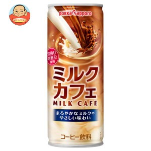 ポッカサッポロ ミルクカフェ 250g缶×30本入｜ 送料無料