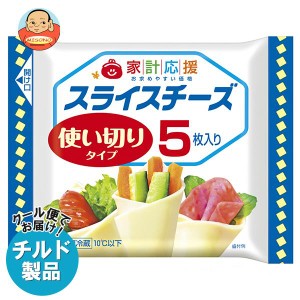 【チルド(冷蔵)商品】森永乳業 家計応援スライス(5枚) 75g×15袋入｜ 送料無料