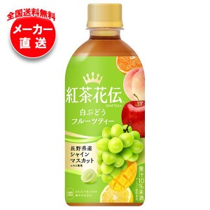 【全国送料無料・メーカー直送品・代引不可】コカコーラ 紅茶花伝 CRAFTEA(クラフティー) 白ぶどうフルーツティー 440mlペットボトル×24