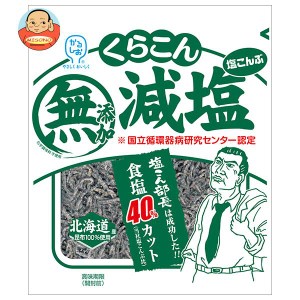 くらこん 減塩 塩こんぶ 27g×20袋入｜ 送料無料