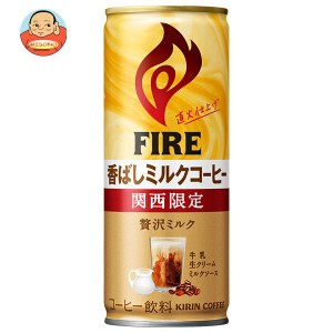 キリン FIRE(ファイア) 関西限定 香ばしミルクコーヒー 245g缶×30本入×(2ケース)｜ 送料無料