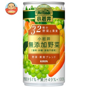 キリン 小岩井 無添加野菜 32種の野菜と果実 190g缶×30本入×(2ケース)｜ 送料無料