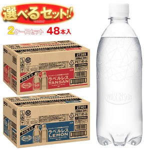 アサヒ飲料 ウィルキンソン タンサンラベルレスボトルシリーズ 選べる2ケースセット 500mlペットボトル×48(24×2)本入｜ 送料無料