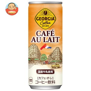 コカコーラ ジョージア カフェ・オ・レ 250g缶×30本入｜ 送料無料