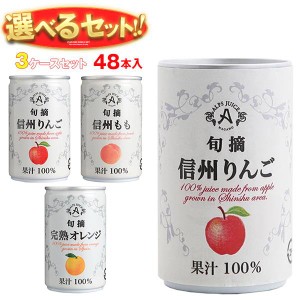 アルプス 果汁100％ジュース 選べる3ケースセット 160g缶×48(16×3)本入｜ 送料無料