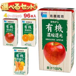 送料無料 タカナシ乳業 有機飲料 選べる4ケースセット 125ml紙パック×96(24×4)本入