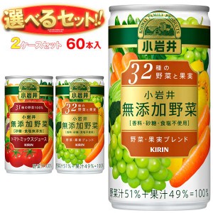 送料無料 キリン 小岩井 無添加野菜 選べる2ケースセット 190g缶×60(30×2)本入