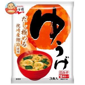 永谷園 生みそタイプみそ汁ゆうげ 54.3g(3食)×10袋入｜ 送料無料