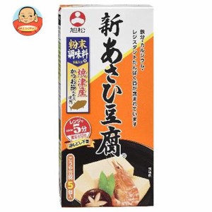 旭松 新あさひ豆腐 粉末調味料付5個入 132.5g×10箱入×(2ケース)｜ 送料無料