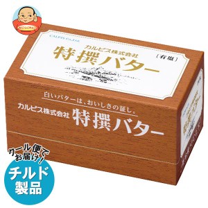 【チルド(冷蔵)商品】カルピス 特選バター 有塩 450g×3箱入×(2ケース)｜ 送料無料