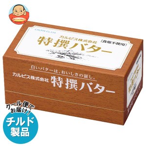 【チルド(冷蔵)商品】カルピス 特選バター 食塩不使用 450g×3箱入×(2ケース)｜ 送料無料