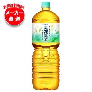 【全国送料無料・メーカー直送品・代引不可】コカコーラ 爽健美茶 2Lペットボトル×6本入×(2ケース)