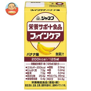 キューピー ジャネフ 栄養サポート食品 ファインケア バナナ味 125ml紙パック×12本入｜ 送料無料