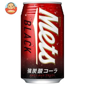 キリン Mets(メッツ) ブラック 350ml缶×24本入×(2ケース)｜ 送料無料