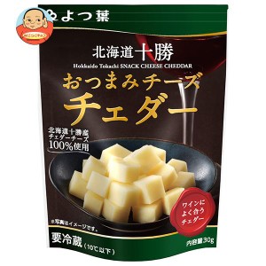 【送料無料・メーカー/問屋直送品・代引不可】【チルド(冷蔵)商品】よつ葉乳業 よつ葉 北海道十勝 おつまみチーズチェダー 30g×12個入×