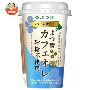 【送料無料・メーカー/問屋直送品・代引不可】【チルド(冷蔵)商品】よつ葉乳業 クリーム仕立て よつ葉カフェオレ 砂糖不使用 200ml×12個