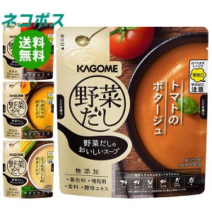 【全国送料無料】【ネコポス】カゴメ 野菜だしのおいしいスープ 詰め合わせセット 140g×6(3種×2)袋入