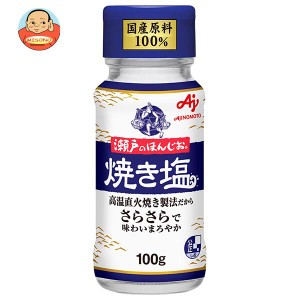 味の素 瀬戸のほんじお 焼き塩 100g瓶×10本入｜ 送料無料