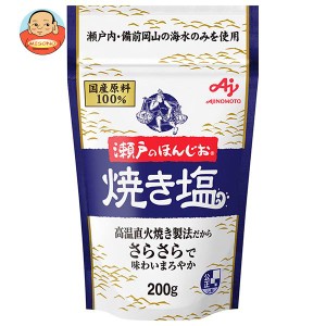 味の素 瀬戸のほんじお 焼き塩 200g×10袋入×(2ケース)｜ 送料無料