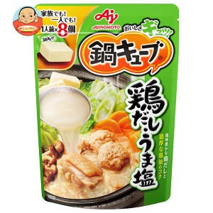 味の素 鍋キューブ 鶏だしうま塩 7.3g×8個×8袋入｜ 送料無料