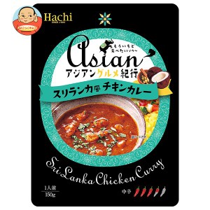 ハチ食品 アジアングルメ紀行 スリランカ風チキンカレー 150g×20袋入｜ 送料無料