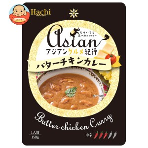 ハチ食品 アジアングルメ紀行 バターチキンカレー中辛 150g×20袋入｜ 送料無料